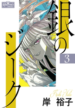 銀のジーク 3 [大洋図書]