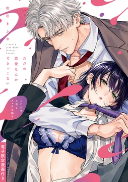 ただの恋愛なんかできっこない －こじらせ上司とフェチな部下－ 【電子限定漫画付き】 [ブライト出版]