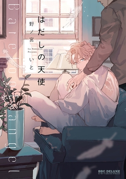 はだしの天使【電子限定かきおろし付】 [リブレ]