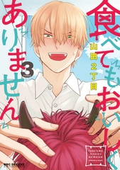 食べてもおいしくありません 3【電子特別版】 [リブレ]