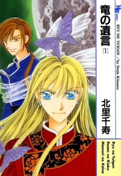 竜の遺言 1 [実業之日本社]