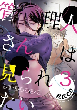 管理人さんは見られたい-こまどり荘のノゾキアナ-3 [道玄坂書房]