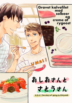 おしおさんとさとうさん～S・O・S？同人誌～ [コンパス]