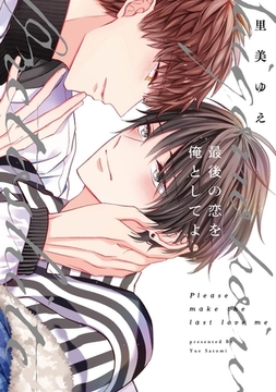 最後の恋を俺としてよ【コミックス版】 [道玄坂書房]