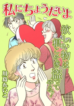 私にちょうだいよ [SMART GATE Inc.]