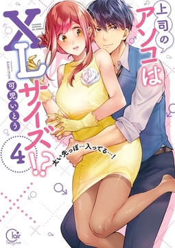 上司のアソコはXLサイズ!?～太い先っぽ…入ってる…!4【単行本版特典ペーパー付き】 [スクリーモ]