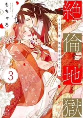 絶倫地獄～もう一度、俺の子を身ごもれ。3【単行本版特典ペーパー付き】 [スクリーモ]