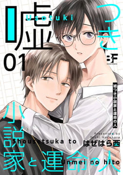 嘘つき小説家と運命の人 第1話 [ジーウォーク]