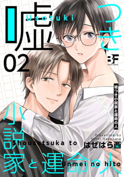 嘘つき小説家と運命の人 第2話 [ジーウォーク]
