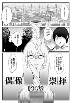 偶像崇拝 [三和出版]