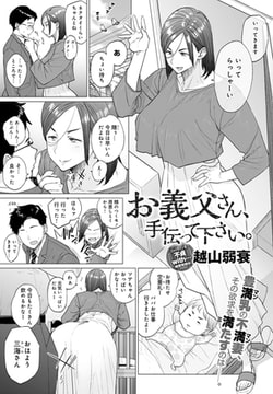 お義父さん、手伝って下さい。 [ジーオーティー]