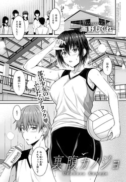 裏腹カノジョ [ジーオーティー]