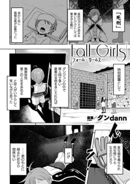 Fall Girls【単話】 [キルタイムコミュニケーション]