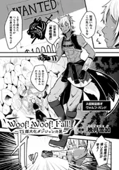 Woof!Woof!Fall!～TS雌犬化ダンジョンの罠～【単話】