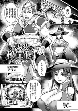 陵○!!秘宝伝【単話】 [キルタイムコミュニケーション]