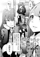 鳥かごの外の向こう側は…【単話】