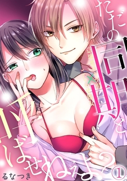 ただの同期と呼ばせねぇよ?意地悪チャラ男×こじらせ処女(1) [CLLENN]