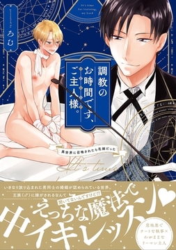 調教のお時間です、ご主人様。〜異世界に召喚されたら花嫁だった〜【コミックス版】 [ふゅーじょんぷろだくと]