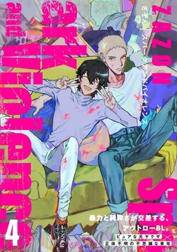 スパークアンドバイオレンス(4) [ふゅーじょんぷろだくと]