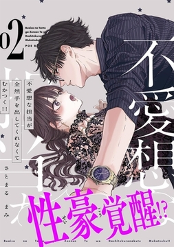 不愛想な担当が全然手を出してくれなくてむかつく!!【コミックス版】(2) [ふゅーじょんぷろだくと]