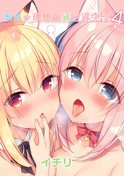 ボクの理想の異世界生活(4) [クロスフォリオ出版]