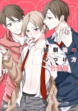 コミックマズル　幼馴染のしつけ方【合冊版】 [Reader Store / コミックマズル]