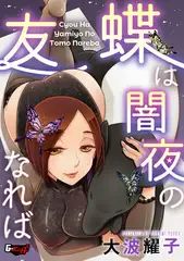 蝶は闇夜の友なれば