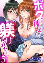 ボクは彼女に躾けられたい5