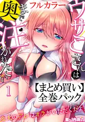 【まとめ買いパック】ウサこさんは奥まで注がれたい～金太のアレはオラがいただくだよ! 全巻パック