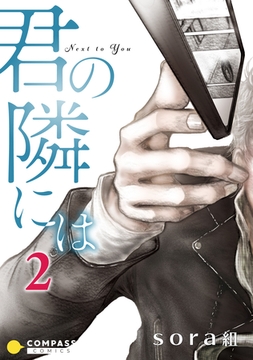 君の隣には（2） [コンパス]