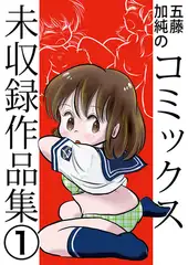 五藤加純のコミックス未収録作品集(1)