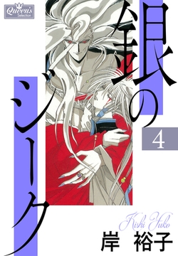 銀のジーク 4 [大洋図書]