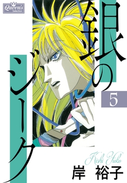 銀のジーク 5 [大洋図書]