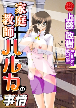家庭教師ハルカの事情 [大洋図書]