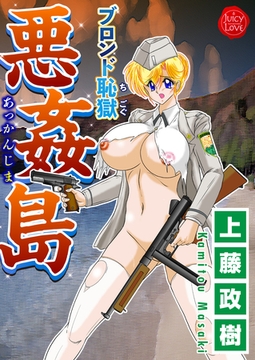 ブロンド恥獄 悪姦島 [大洋図書]