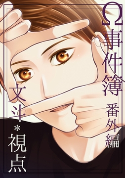 Ω事件簿番外編『文斗＊視点』 [ナンバーナイン]