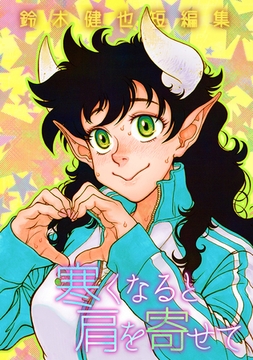 寒くなると肩を寄せて(新装版) [ナンバーナイン]