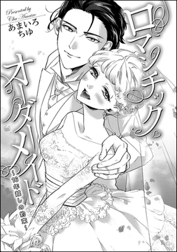 ロマンチック・オーダーメイド ～16年越しの約束～（単話版） [ぶんか社]