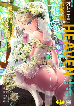 オトコのコHEAVEN Vol.57 [メディアックス]