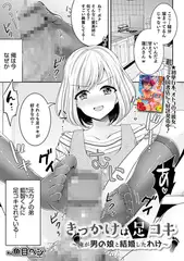 きっかけは足コキ ～俺が男の娘と結婚したわけ～