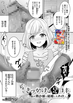 きっかけは足コキ ～俺が男の娘と結婚したわけ～ [メディアックス]