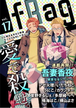fRag vol.17 [心交社]