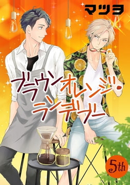 ブラウンオレンジ・ランデブー【単話】 5 [オークラ出版]