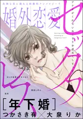 婚外恋愛セックスレス