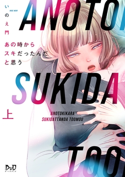 あの時からスキだったんだと思う【単行本版】【電子限定おまけ付き】上 [アイプロダクション]
