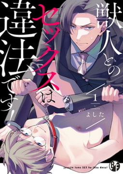 獣人とのセックスは違法です!1 [CLLENN]