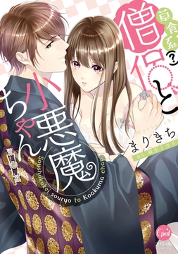 草食系（?）僧侶と小悪魔ちゃん【単行本版】 [プランタン出版]