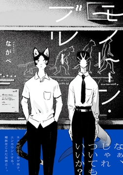 モノトーン・ブルー【電子限定かきおろし付】 [リブレ]