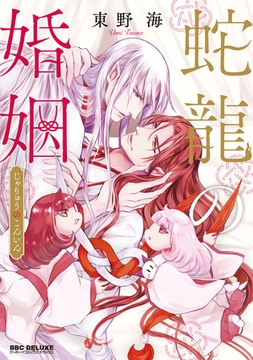 蛇龍の婚姻 [リブレ]