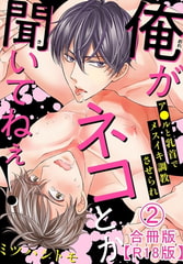 俺がネコとか聞いてねぇ! ア●ルと乳首でメスイキ調教させられ合冊版【R18版】2巻 [秋水社ORIGINAL]
